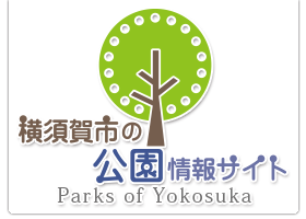 横須賀市の公園案内サイト