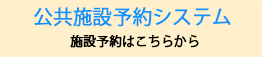 予約システム