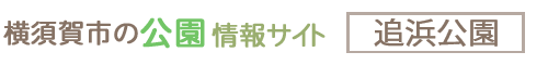 横須賀市の公園情報サイト 追浜公園・横須賀スタジアム